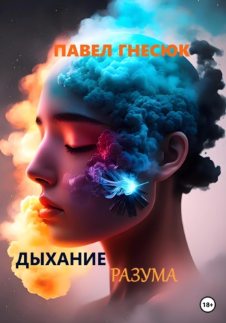 Павел Гнесюк, Дыхание разума